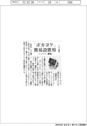 ヘルツ電子、「ポカヨケ」簡易設置用　バッテリー駆動