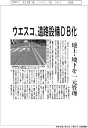 ウエスコ、道路設備ＤＢ化　地上・地下を一元管理