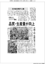 ロボットと働く／日本航空電子工業　品質・生産量が向上