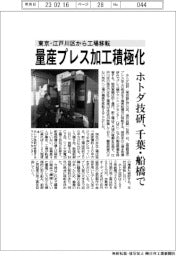 ホトダ技研、千葉・船橋に工場移転、量産プレス加工積極化