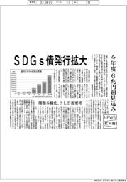 ニュース拡大鏡／ＳＤＧｓ債発行拡大　今年度６兆円超見込み