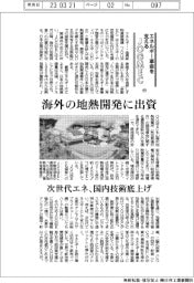 エネルギー革命を支えるＪＯＧＭＥＣ（中）海外の地熱開発に出資
