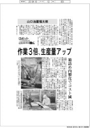 ロボットと働く／山口油屋福太郎　作業３倍、生産量アップ