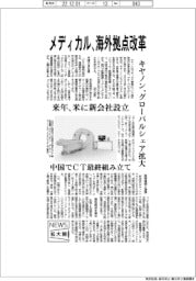 ニュース拡大鏡／キヤノン、　メディカル　海外拠点改革　来年、米に新会社