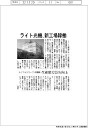 ライト光機、新工場稼働 ライフルスコープ・双眼鏡、生産能力25%向上