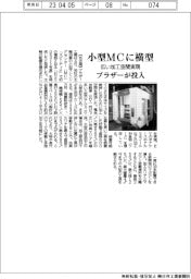ブラザー工業　小型MCに横型　広い加工空間実現