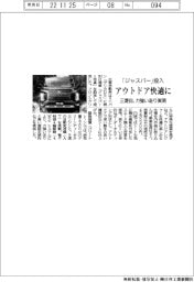 三菱自、「ジャスパー」投入　アウトドア快適に