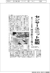 ネクスティ、センサーユニット拡販　操作パネル非接触に
