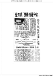 愛知県、経済安保を県内企業に周知　技術情報守る　行政相談窓口の整理急務