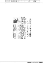 宝酒造、スパークリング清酒「澪」３年ぶりリニューアル