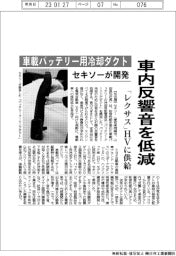 セキソー、車載バッテリー用冷却ダクト 車内反響音を低減