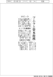 ロビット、ツムラと資本提携　ＡＩで製薬選別　４億９９００万円調達