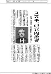 スズキ、設備投資・研究開発に4.5兆円 電動化に2兆円