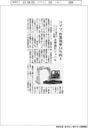 コマツ、小型油圧ショベルの作業効率１４％向上　２・４リットル高出力エンジン搭載