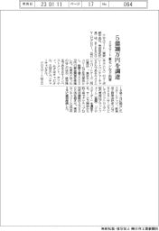 クロスマート、5億3000万円を調達 東センなど出資