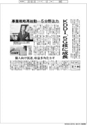ニュース拡大鏡／ＫＤＤＩ、５Ｇ核に成長　事業戦略再始動、５分野注力