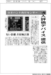 シンカー、ロボハンド向けセンサーの導入評価デバイス提供　短い距離を非接触計測