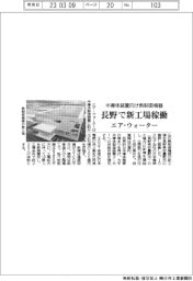 エア・ウォーター、半導体装置向け熱制御機器 長野で新工場稼働