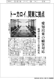 トーカロイ、関東に拠点　愛知以東の顧客対応