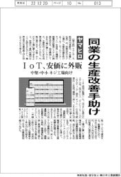 ヤマヒロ、同業の生産改善手助け　ＩｏＴ、安価に外販　中堅・中小ネジ工場向け