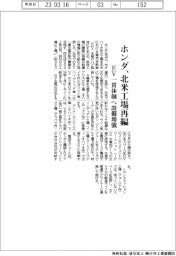 ホンダ、北米工場再編 EV一貫体制へ設備増強