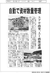 ユアサ商事、自動で資材数量管理　ＡＩ画像認識