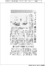 ジェックス、ネコの餌やり外からでも　遠隔管理用品〝猫の日〟に発売