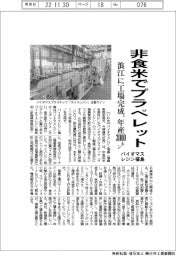 バイオマスレジン福島、非食用米でプラペレット製造　浪江に工場完成、年産３０００トン
