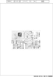 ユカイ工学、お友達ロボ　　ＣＥＳでイノベーション賞