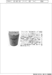 ファミリーマート、「完全紙カップ」実証　店内ホットコーヒー向け