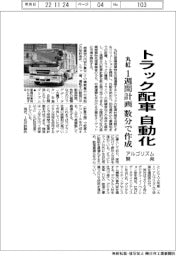 丸紅、トラック配車を自動化　１週間計画を数分で作成