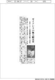 四恩システム、ガイドレスの無人搬送車発売　床面読み取り走行