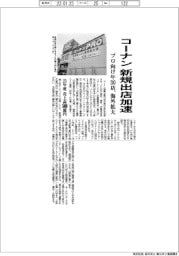 コーナンが新規出店加速　プロ向け年３０店、海外拡大
