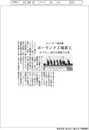 ダイキン、ポーランドにヒートポンプ暖房機の工場着工　欧の生産能力4倍