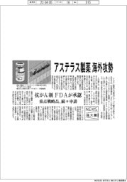 アステラス製薬、海外攻勢　抗がん剤、ＦＤＡが承認