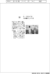 カシオ計算機/G―SHOCK 八村選手とコラボ