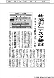 みずほFG、地域創生デスク新設 ハブ機能として各所と調整