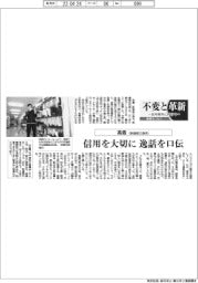 不変と革新　長寿経営に向けて／高儀　信用を大切に　逸話を口伝