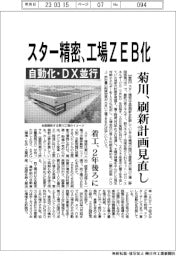 スター精密、工場ZEB化 菊川、刷新計画見直し