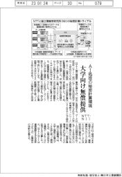 NTT・NII、AI処理の秘密計算環境　大学向け無償提供