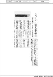 富士通、スペインに量子研究拠点設置でＣＥＳＧＡと覚書