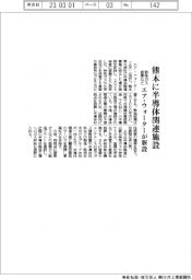 エア・ウォーター、熊本に半導体関連複合施設を新設　特殊ガス倉庫など