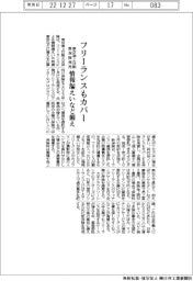 フリーランスもカバー　情報漏えいリスクなど備え　東京海上日動、新保険発売