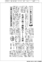 アジア動向と非鉄金属市場（９９）中国、ペルーの政情混迷に注目