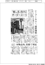 シーアールエー、推し活向けオーダースーツ コスプレ衣装など本物志向、技術で対応