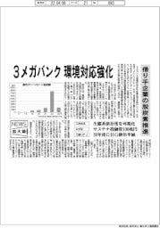 ニュース拡大鏡／３メガバンクが環境対応強化