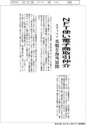 スワッペイ、ＮＦＴ使い電子商取引仲介　基盤を海外展開