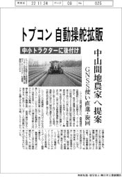 トプコン、自動操舵拡販中小トラクターに後付け 中山間地農家へ提案