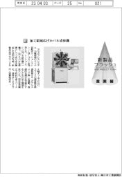 アマダプレスシステム／加工領域広げたバネ成形機