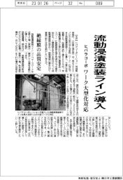 ヒバラコーポレーション、流動浸漬塗装ライン導入　ワーク大型化に対応